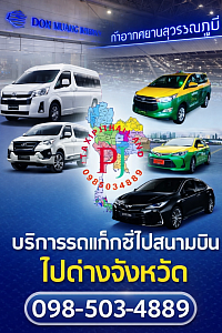 เรียกแท็กซี่,taxiservice,เรียกแท็กซี่ด่วนตอนนี้ แท็กซี่ไป สนามบินสุวรรณภูมิ ตอนนี้ หารถไป สนามบินดอนเมือง เช้ามืด แท็กซี่ไปต่างจังหวัดด่วน เรียกรถไป พัทยา ตอนนี้ taxi urgent Bangkok